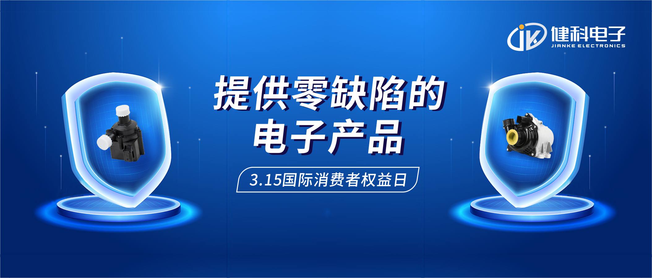 【健科簡(jiǎn)訊】保護(hù)消費(fèi)者權(quán)益，我們?cè)谛袆?dòng)！