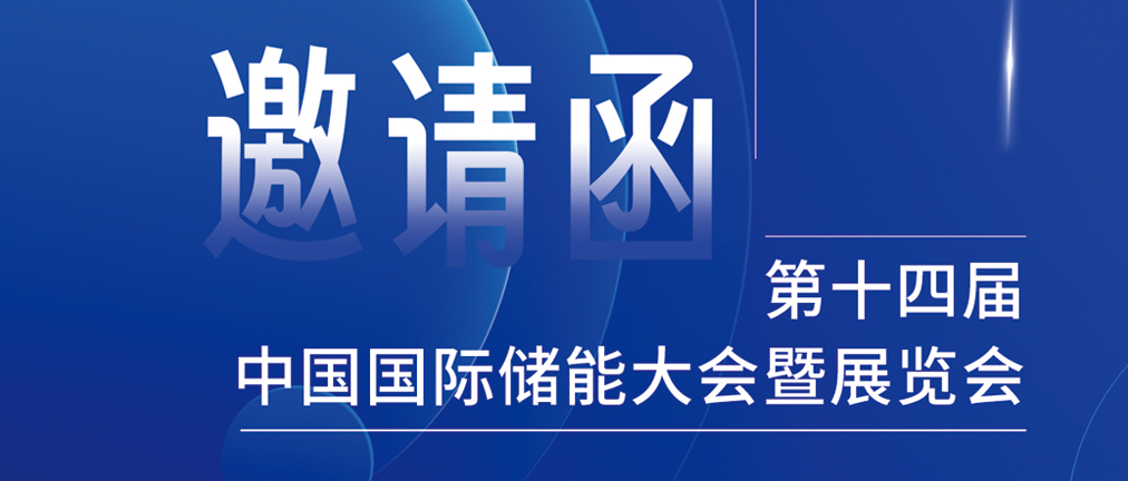 攜手CIES，共謀新未來！2024開年儲(chǔ)能盛會(huì)，健科邀您共赴杭州！